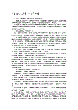 《工程经济学第2版》习题及答案杜春艳第6、7章不确定性分析与风险分析、投资项目的经济评价及社会评价.docx