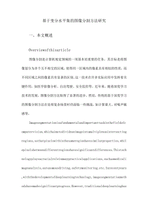 基于变分水平集的图像分割方法研究.docx