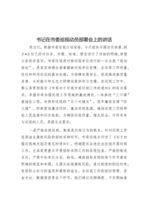 书记在市委巡视动员部署会上的讲话&人大工作“五度”.docx