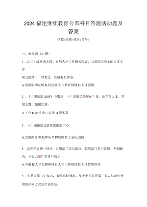 2024福建继续教育公需科目答题活动题及答案.docx