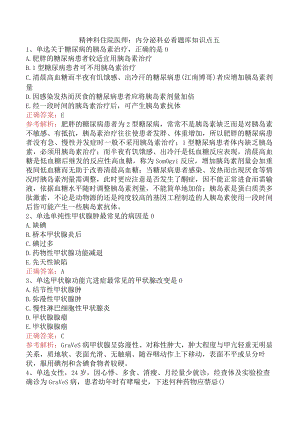 精神科住院医师：内分泌科必看题库知识点五.docx