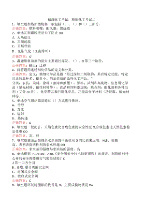 精细化工考试：精细化工考试二.docx