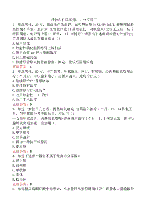 精神科住院医师：内分泌科三.docx