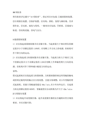 技能培训课件之塔吊安全的10项检查.docx
