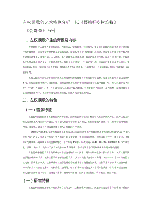 左权民歌的艺术特色分析——以《樱桃好吃树难栽》《会哥哥》为例.docx