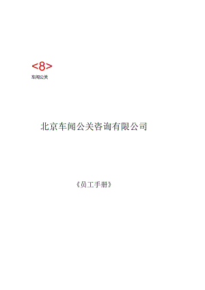 XX车闻公关企业员工管理手册范文.docx