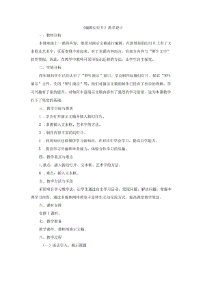 苏科版四年级小学信息技术《编辑幻灯片》教学设计.docx