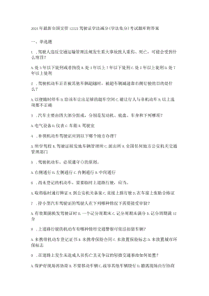 全国交管12123驾驶证学法减分（学法免分）考试题附答案.docx