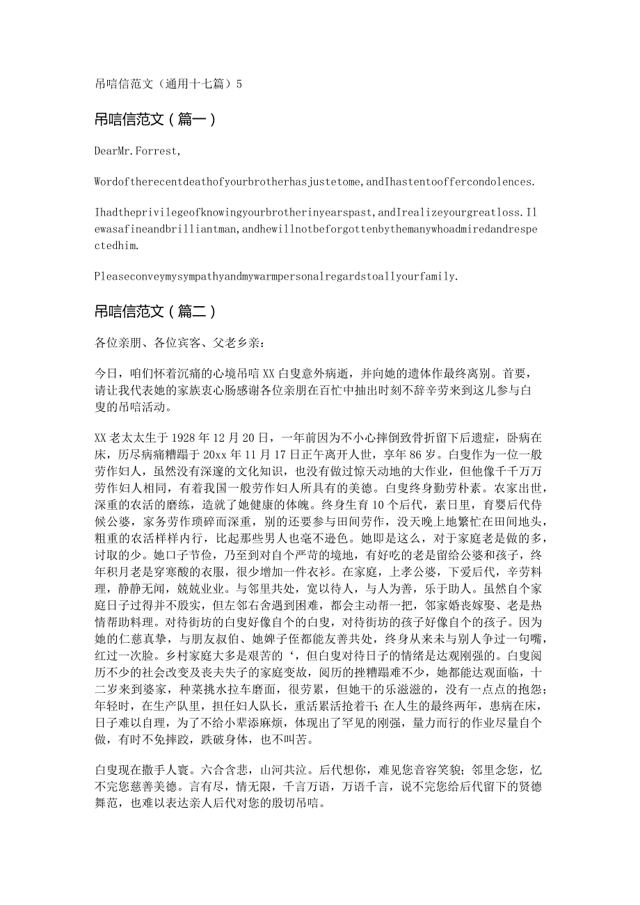 新吊唁信范文(通用十七篇).docx_第1页