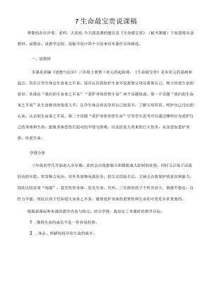三年级上册道德与法治说课稿-生命最宝贵部编版.docx