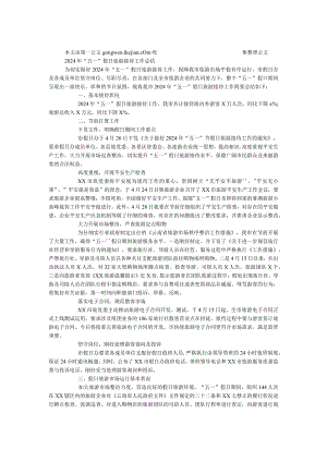 2024年“五一”假日旅游接待工作总结.docx