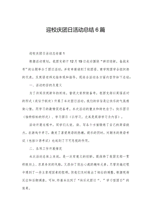 迎校庆团日活动总结6篇.docx