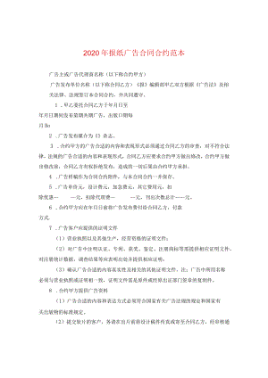 2024年报纸广告合同合约例文.docx