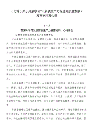 （七篇）关于开展学习“以新质生产力促进高质量发展”发言材料及心得.docx