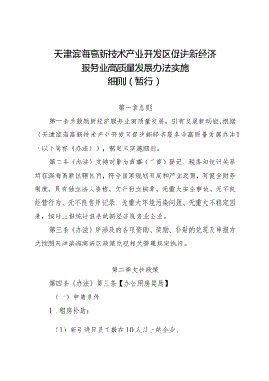 天津滨海高新技术产业开发区促进新经济服务业高质量发展办法实施细则.docx