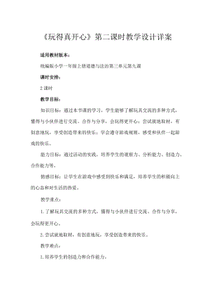 9《玩得真开心》第2课时（教学设计）-部编版道德与法治一年级上册.docx