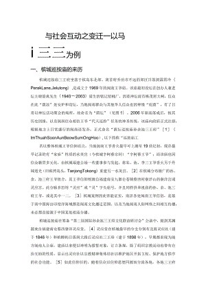宫庙与社会互动之变迁——以马来西亚槟城巡按庙为例.docx