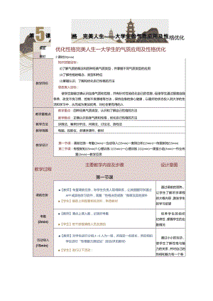 《大学生心理健康教育》教案第5课优化性格完美人生——大学生的气质应用及性格优化.docx