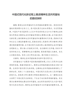 中国式现代化新征程上推进精神生活共同富裕的路径探析.docx