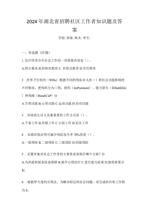 2024年湖北省招聘社区工作者知识题及答案.docx