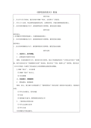 《圆明园的毁灭》教案.docx