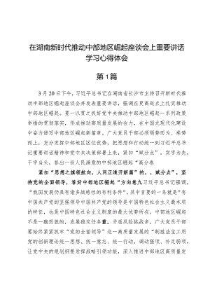 (六篇)在湖南新时代推动中部地区崛起座谈会上重要讲话学习心得体会.docx