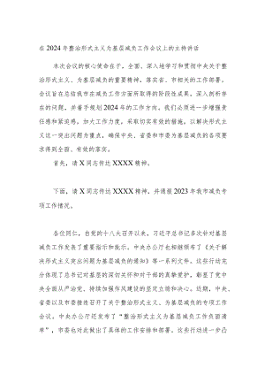 在2024年整治形式主义为基层减负工作会议上的主持讲话.docx