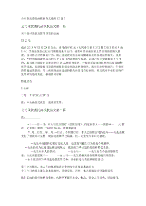 新公司催款委托函模板范文通用12篇.docx