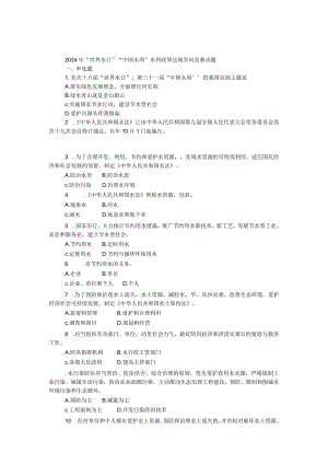 2024年“世界水日”“中国水周”水利政策法规知识竞赛试题.docx