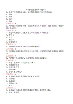 井下作业工技师考试题库二.docx