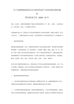 关于加强预制菜食品安全监管促进产业高质量发展的通知2024年（明确预制菜定义和范围）.docx
