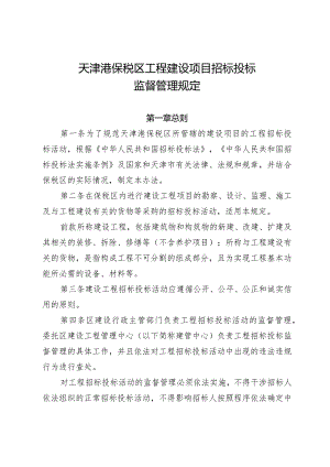 天津港保税区工程建设项目招标投标监督管理规定.docx