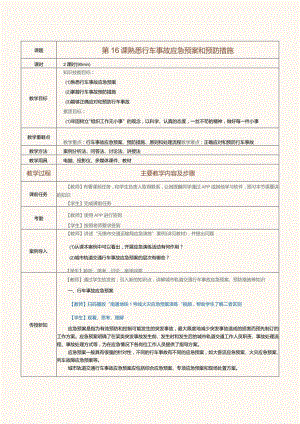 《城市轨道交通行车组织》教案第16课熟悉行车事故应急预案和预防措施.docx