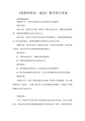 13我想和你们一起玩（教案）-部编版道德与法治一年级下册.docx