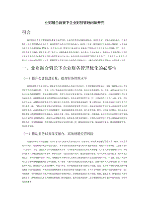 业财融合背景下企业财务管理问题研究.docx