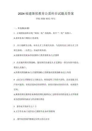 2024福建继续教育公需科目试题及答案.docx