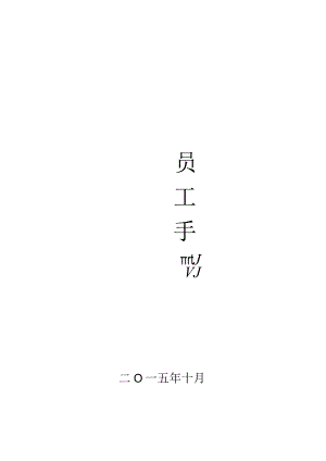 XX装饰有限企业员工手册范文.docx