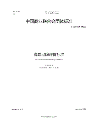 《高端品牌评价规范》.docx