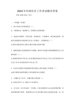 2024年河南社区工作者试题及答案.docx