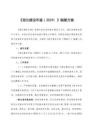 《湖北建设年鉴（2024）编纂方案》.docx
