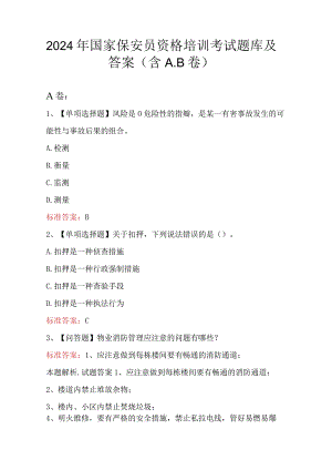2024年国家保安员资格培训考试题库及答案（含A.B卷）.docx