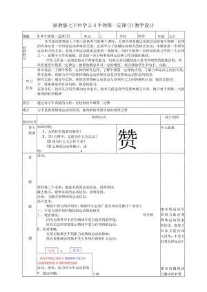 2024浙教版七下科学3.4牛顿第一定律（1）教学设计（表格式）.docx