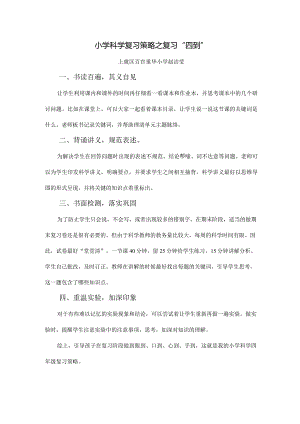 【原创】赵洁莹《小学科学复习策略之复习“四到”》.docx