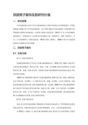民国男子服饰及色彩研究价值.docx