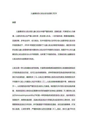 儿童暴发性心肌炎诊治进展2024.docx