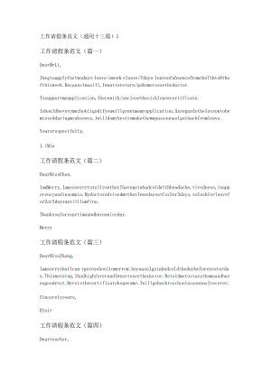 新工作请假条范文(通用十三篇).docx