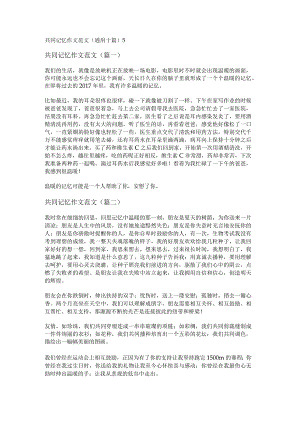 新共同记忆作文范文(通用十篇).docx