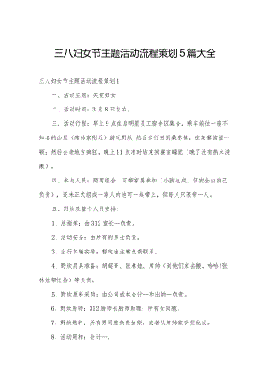 三八妇女节主题活动流程策划5篇大全.docx