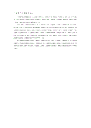 “刺青”习俗源于何时.docx