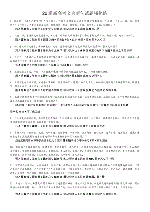 微训练20道文言断句提升练.docx